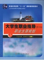 大学生职业指导 修订版 职业生涯规划 上