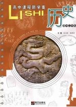 高中课程新学案 历史 高中三年级