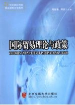 国际贸易理论与政策
