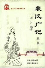 裴氏广记 第1册