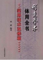 形意拳术体用全书 实用技术双修篇
