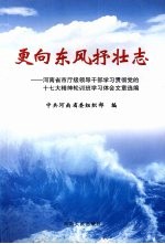 更向东风抒壮志 河南省市厅级领导干部学习贯彻党的十七大精神轮训班学习体会文章选编
