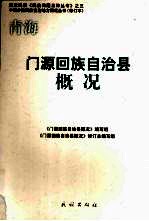 门源回族自治县概况 修订本