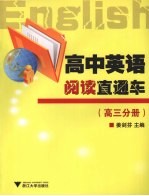 高中英语阅读直通车 (高三分册)