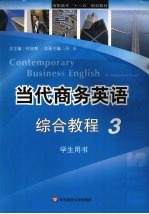 当代商务英语综合教程 3 学生用书