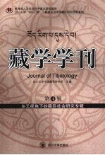 藏学学刊:第4辑·多元视角下的藏区社会研究专辑