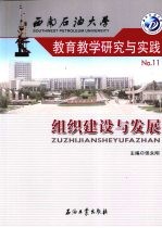 西南石油大学教育教学研究与实践 11 组织建设与发展
