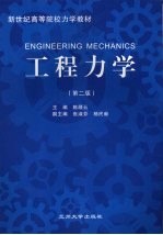 工程力学 第2版