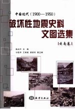 中国近代 1900-1950破坏性地震史料文图选集 云南卷