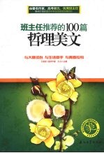 班主任推荐的100篇哲理美文