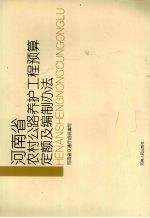 河南省农村公路养护工程预算定额及编制办法