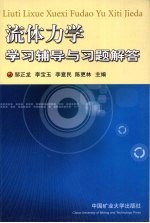 流体力学学习辅导与习题解答