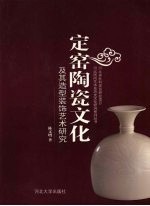 定窑陶瓷文化及其造型装饰艺术研究