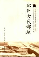 郑州古代都城