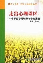 走出心理误区 中小学生心理辅导与咨询案例