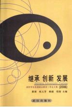 继承 创新 发展 高校学生思想政治教育工作论文集 2006