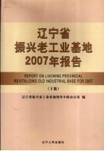 辽宁省振兴老工业基地2007年报告 下