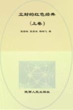 尘封的红色经典 早期毛泽东传记版本图录 上