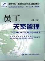 国家职业资格职业能力教材 凌格书系 员工关系管理