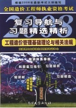 全国造价工程师执业资格考试复习导航与习题精选精析2008 工程造价管理基础理论与相关法规