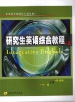 研究生英语综合教程 上