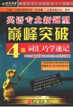 英语专业新题型巅峰突破 4级词汇巧学速记
