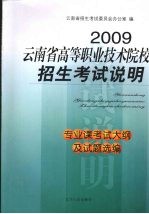 2009云南省高等职业技术院校招生考试说明 专业课考试大纲及试题选编