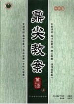鼎尖教案 外研版 英语 上