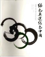 绿色奥运绿色中国 迎奥运书画名家作品集