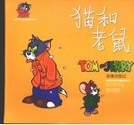 猫和老鼠 汤姆历险记