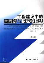 工程建设中的合同法与招标投标法 第2版