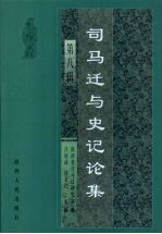 司马迁与史记论集 第8辑