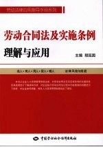 劳动合同法及实施条例理解与应用