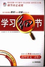 学习细节 人教版 高中语文 必修5