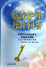 临床护理操作问答:护理学专业执业护士护师技术资格考试习题集辅导资料