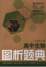高中生物图析题典