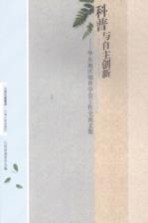 科普与自主创新:华东地区烟草学会工作交流文集