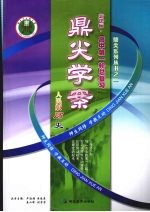 鼎尖学案 人民版 高中第一轮总复习 历史