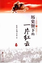 历史留下的一片红云 上