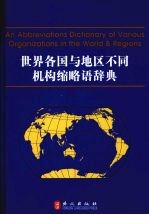 世界各国与地区不同机构缩略语辞典:英汉对照