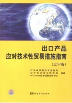 出口产品应对技术性贸易措施指南 辽宁省