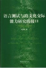 语言测试与跨文化交际能力研究的接口