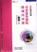 日本留学测验新倾向对策 最新模拟试题 数学