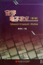 数字电子技术
