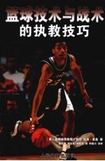 篮球技术与战术的执教技巧