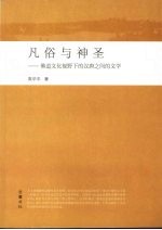凡俗与神圣 佛道文化视野下的汉唐之间的文学