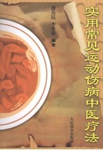 实用常见运动伤病中医疗法