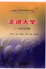 走进大学 大学生活导读