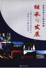 继承与发展 上海公安机关基层所队基础工作建设纵横