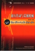 液压传动与采掘机械